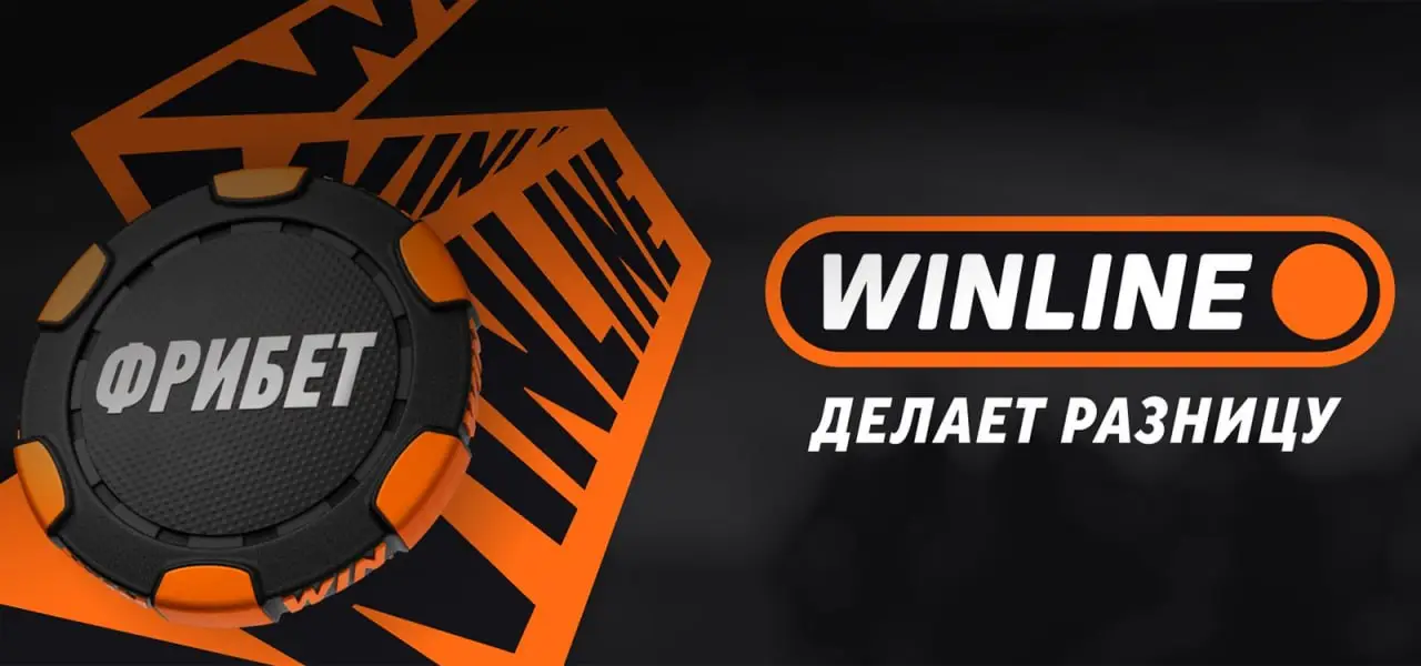 <h2>ОФИЦИАЛЬНЫЙ КЛУБ&nbsp;<br>ЯВЛЯЕТСЯ ПАРТНЕРОМ WINLINE&nbsp;<br>С 2026 ГОДА</h2>